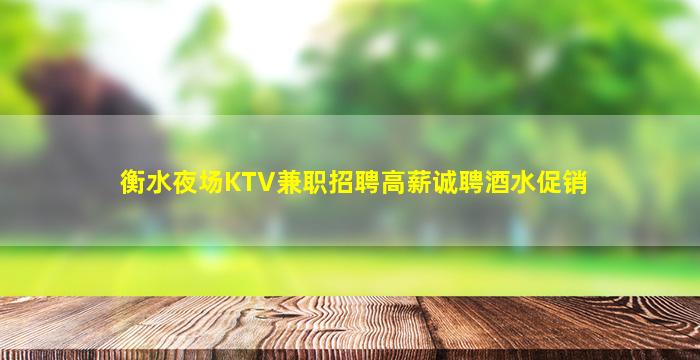 衡水夜场KTV兼职招聘高薪诚聘酒水促销